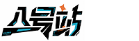 八号站
